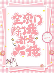 全宗门除了我都是大佬在线阅读