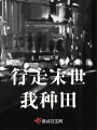 行走末世我种田在线阅读