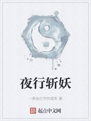 夜行斩妖在线阅读