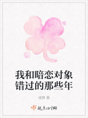 我和暗恋对象错过的那些年