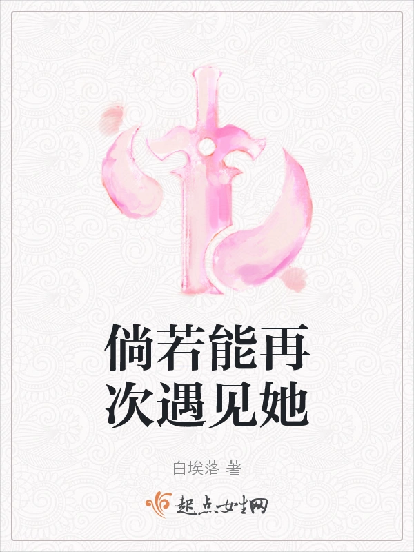倘若能再次遇见她