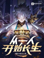从一人开始长生在线阅读