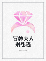 冒牌夫人别想逃