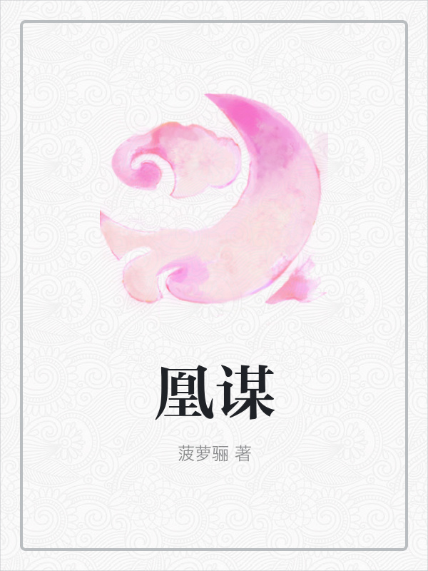 凰谋