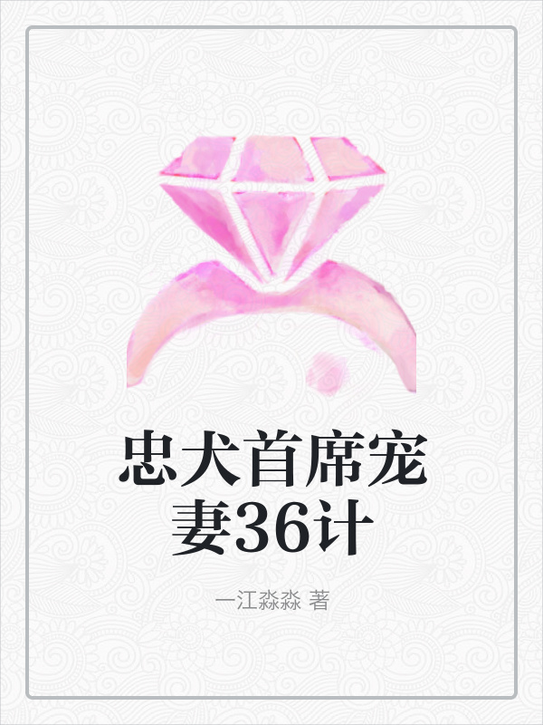 忠犬首席宠妻36计