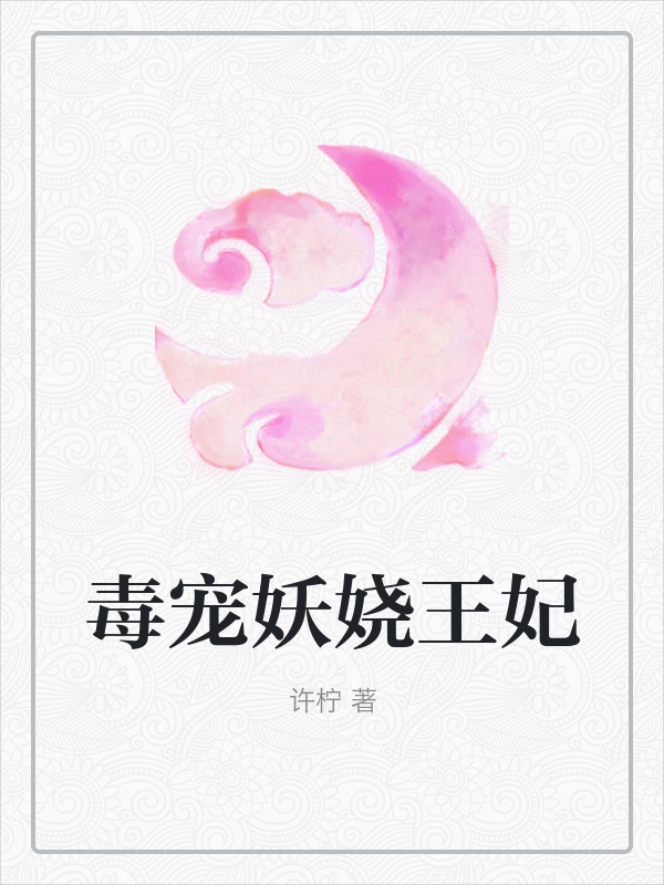 毒宠妖娆王妃