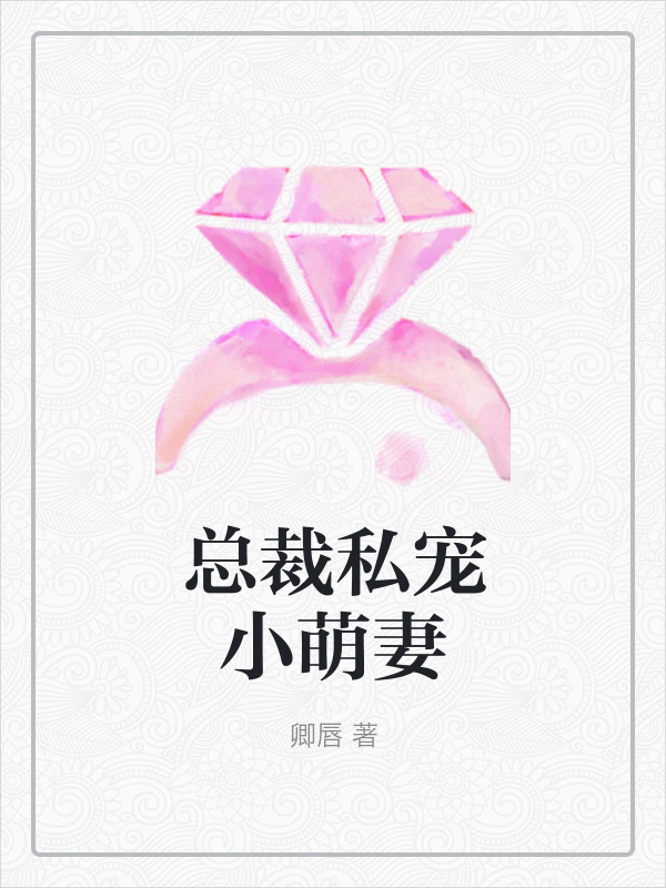 总裁私宠小萌妻