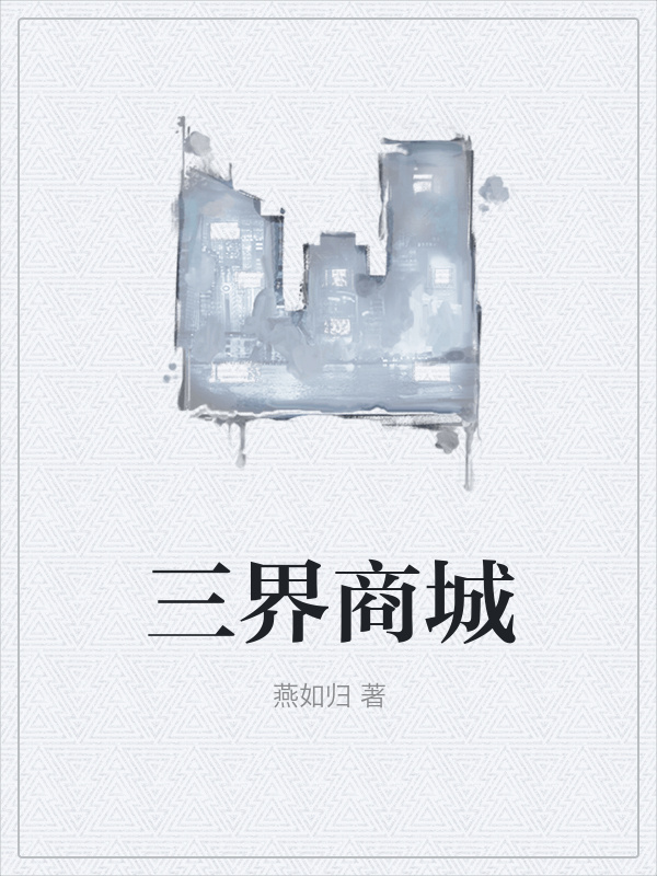 三界商城