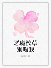 恶魔校草别吻我在线阅读