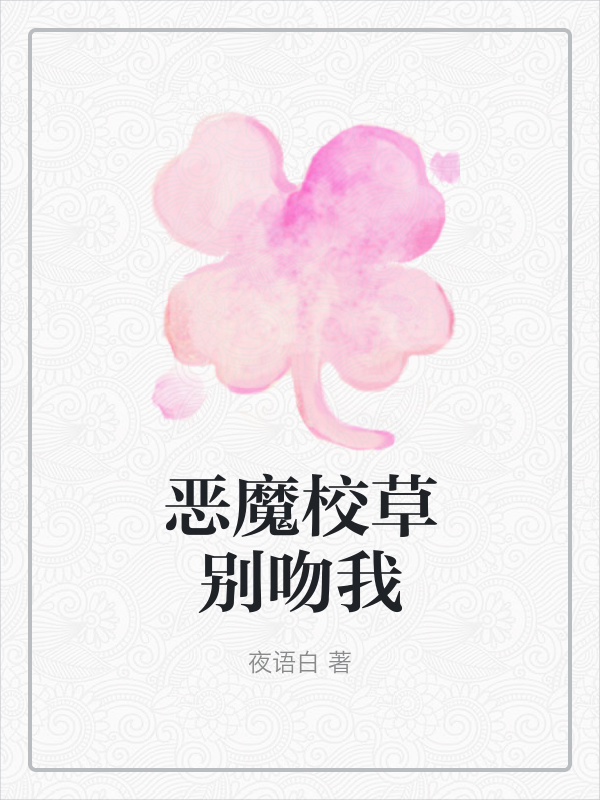 恶魔校草别吻我
