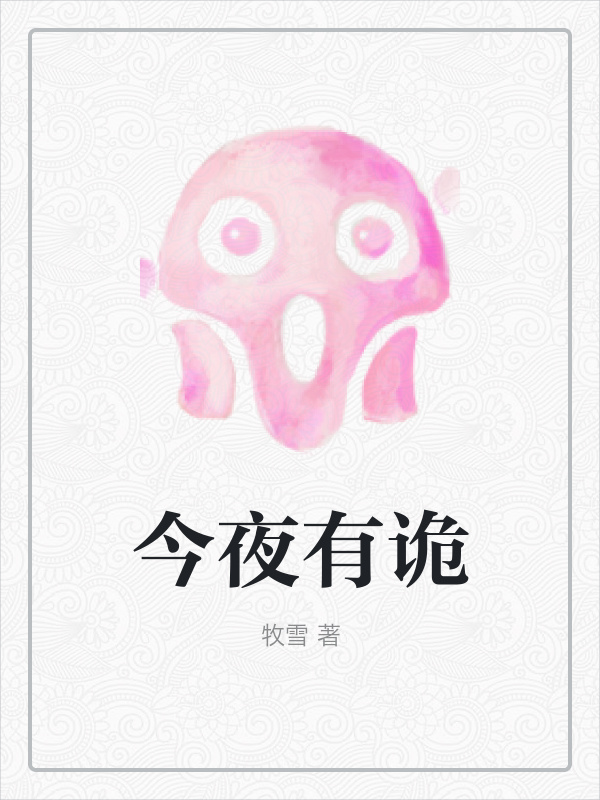 今夜有诡