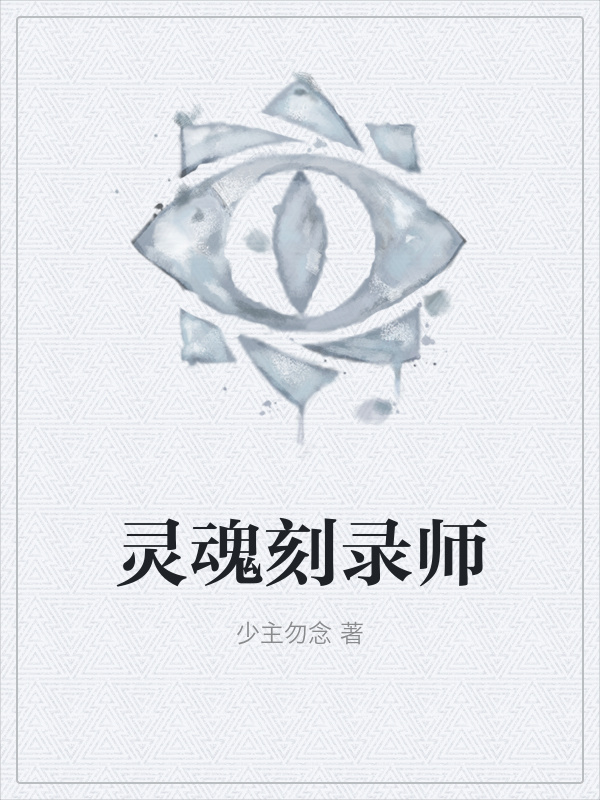 灵魂刻录师