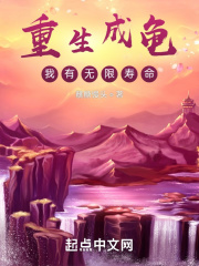 我有无限寿命