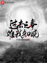 过去之事，唯我知晓