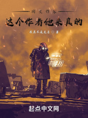 网文作家，这个作者他来真的在线阅读