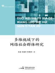多维视域下的网络社会群体研究