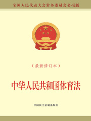 中华人民共和国体育法（最新修订本）