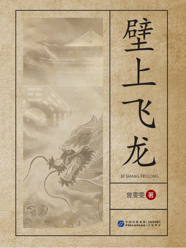 壁上飞龙