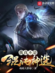我真不是混沌神选在线阅读