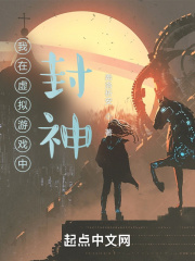 我在虚拟游戏中封神