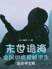 末世诡海：全民加点孤艇求生在线阅读