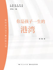 你是孩子一生的港湾：如何成为当下最好的父母（智慧父母成长手册）