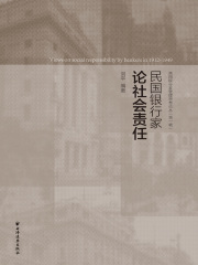 民国银行家论社会责任（民国银行家管理思想论丛·第一辑）