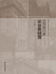 民国银行家论业务经营（民国银行家管理思想论丛·第一辑）