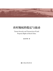 农村地权的稳定与流动