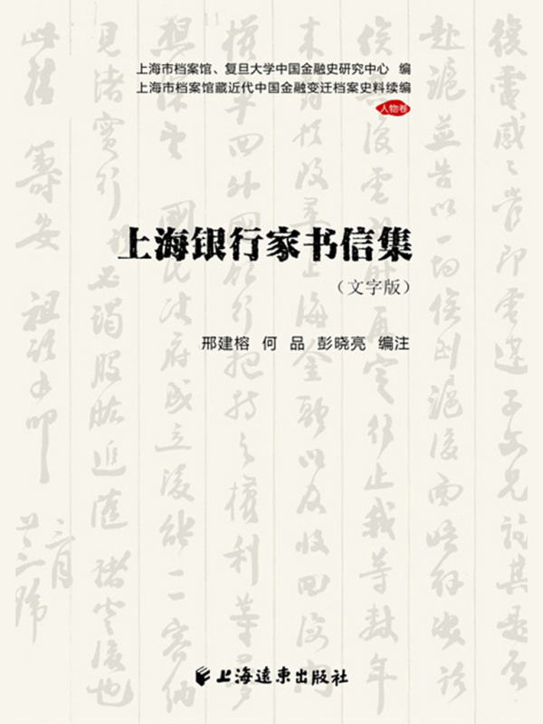 上海银行家书信集（文字版）