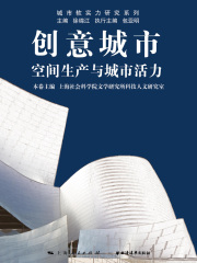 创意城市：空间生产与城市活力