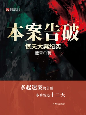 2025-4-9 20:34《本案告破:惊天大案纪实》作者:藏青【EPUB】【loveqm2050 制作】 2025-4-9 20:34《本案告破:惊天大案纪实》作者:藏青【EPUB】【loveqm2050 制作】
