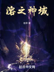 溶之神域在线阅读