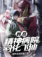 我在精神病