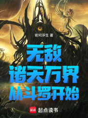 无敌诸天万界从斗罗开始