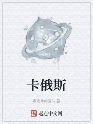 卡俄斯在线阅读