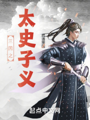 三国之太史子义在线阅读