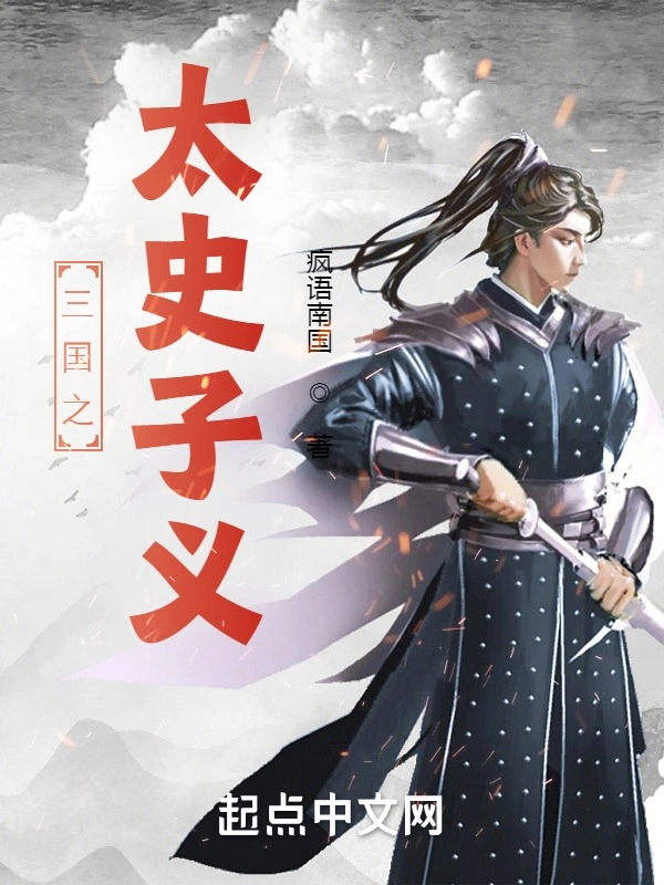 三国之太史子义