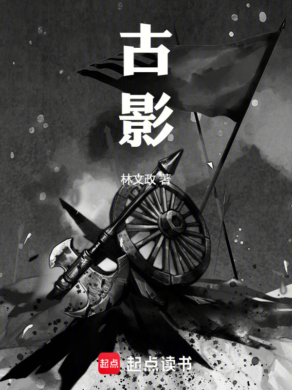 古影