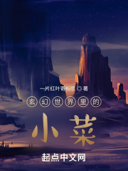 玄幻世界里的小菜