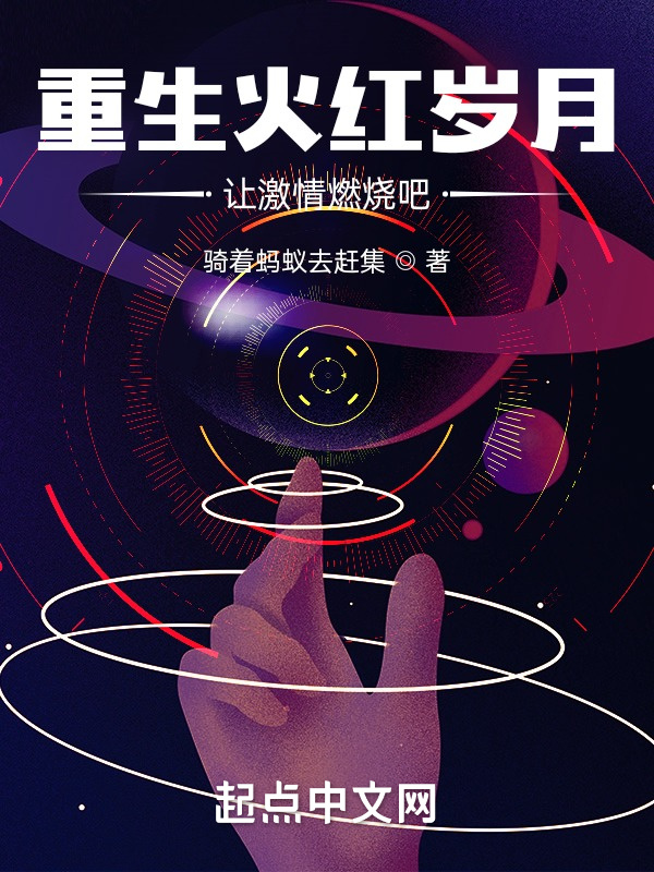 重生火红岁月，让激情燃烧吧在线阅读
