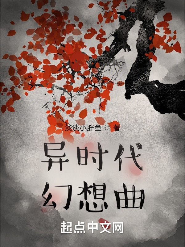 异时代幻想曲