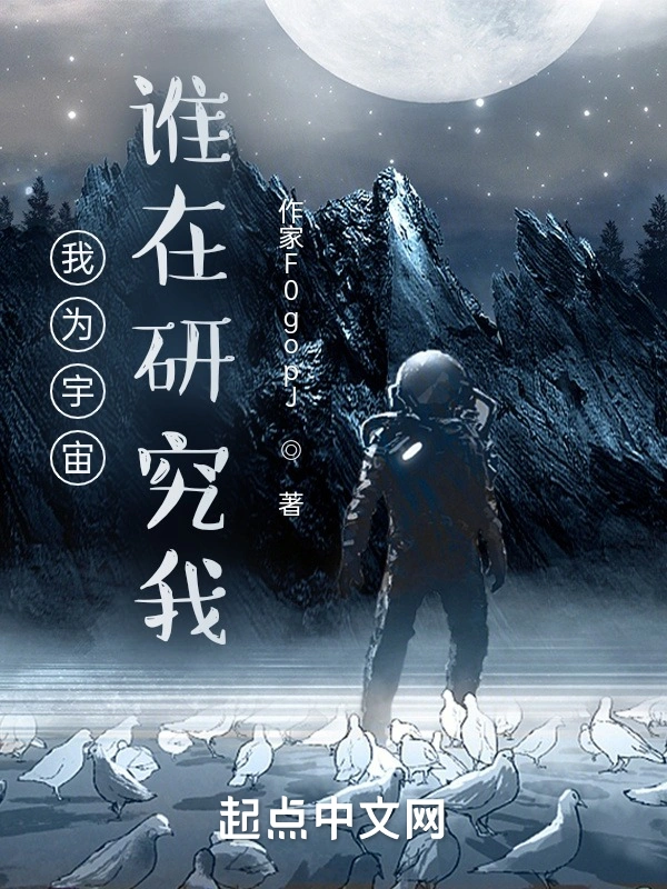 我为宇宙谁在研究我