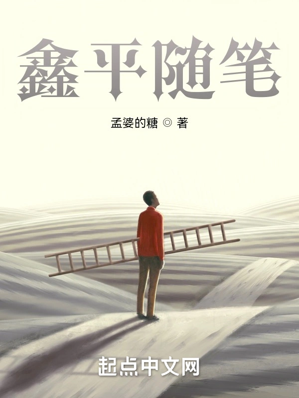 鑫平随笔