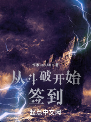 从斗破开始签到在线阅读