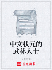 中文状元的武林人士在线阅读