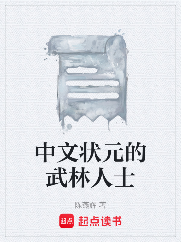 中文状元的武林人士在线阅读