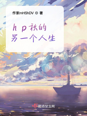 hp秋的另一个人生在线阅读