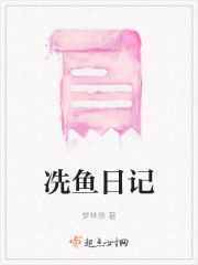 冼鱼日记在线阅读