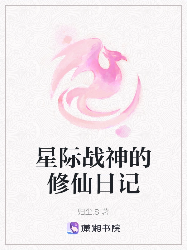 星际战神的修仙日记